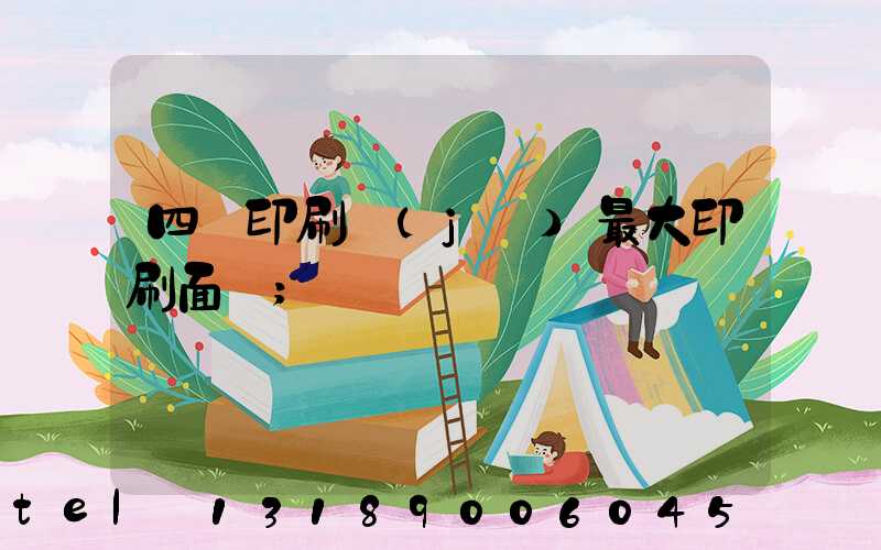 四開印刷機(jī)最大印刷面積