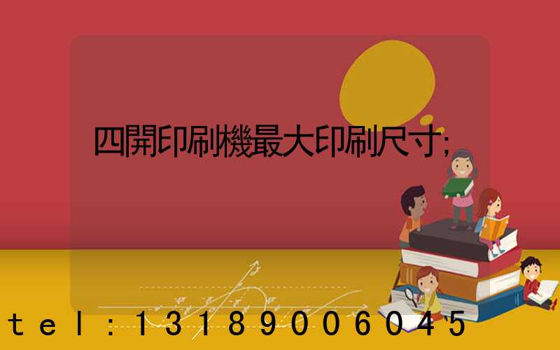 四開印刷機最大印刷尺寸