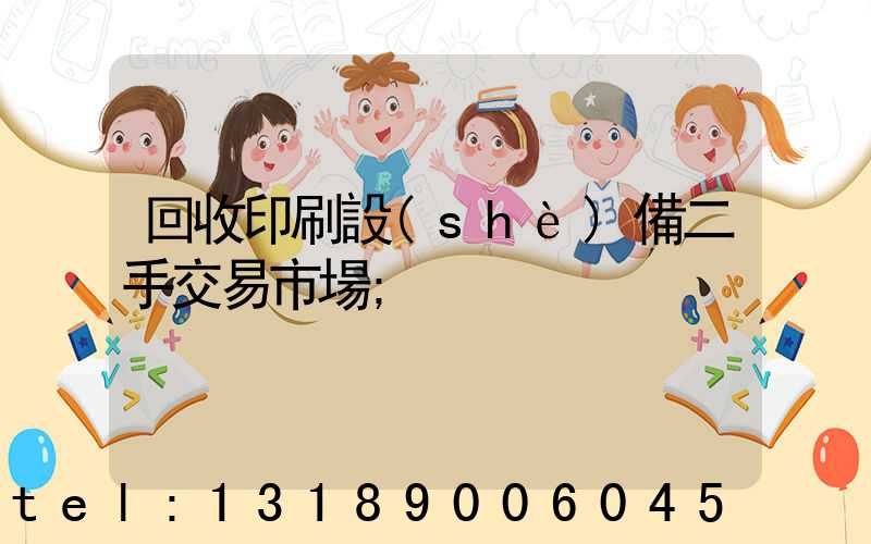回收印刷設(shè)備二手交易市場