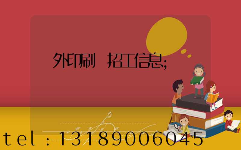 國外印刷廠招工信息