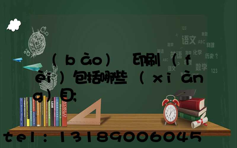 報(bào)賬印刷費(fèi)包括哪些項(xiàng)目