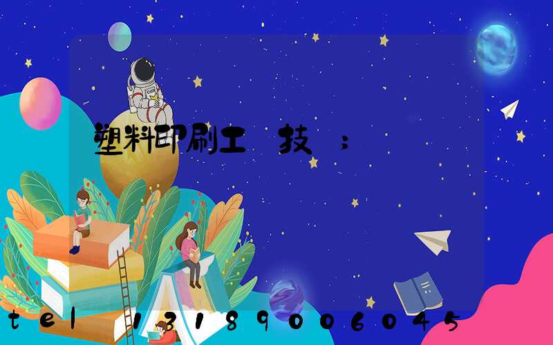 塑料印刷工藝技術