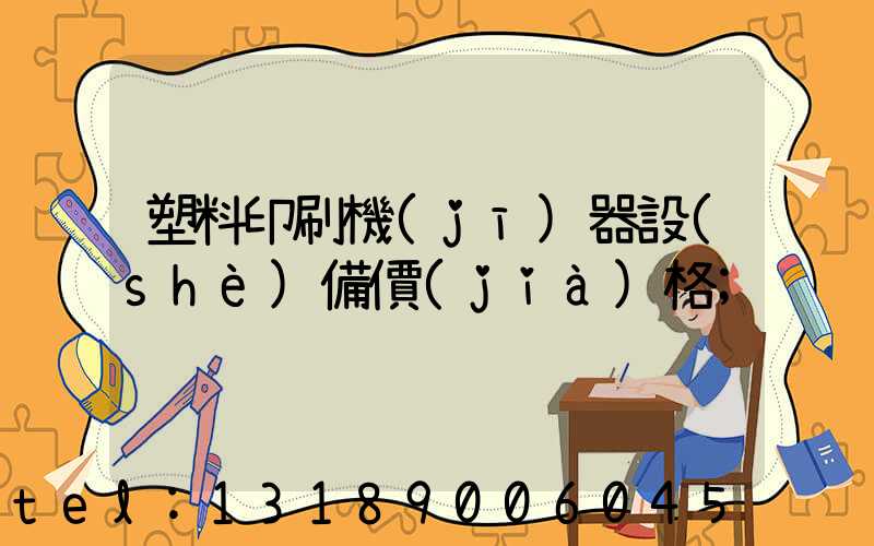 塑料印刷機(jī)器設(shè)備價(jià)格