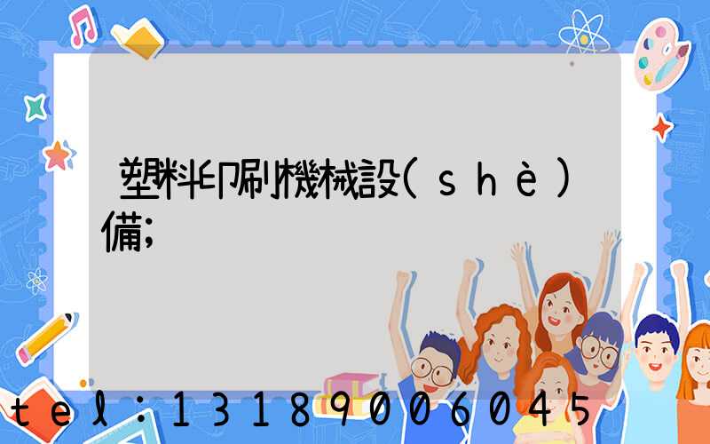 塑料印刷機械設(shè)備