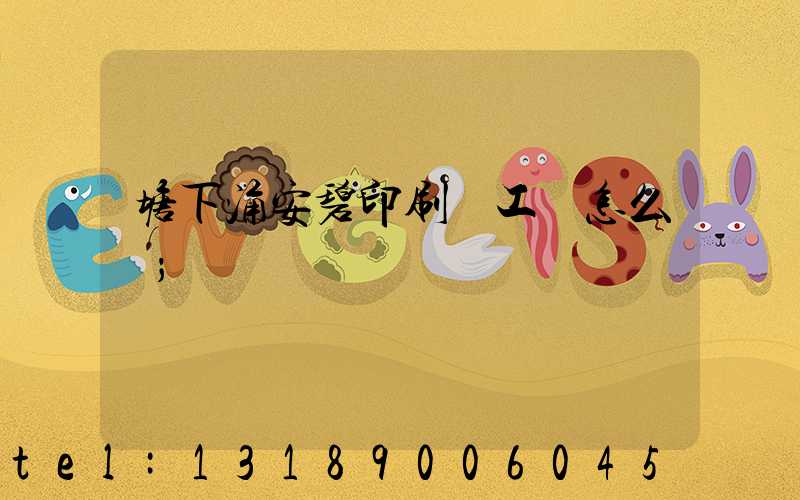 塘下涌安碧印刷廠工資怎么樣
