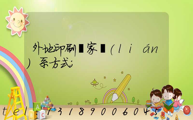 外地印刷廠家聯(lián)系方式