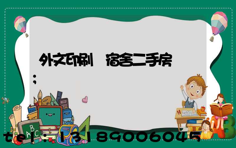 外文印刷廠宿舍二手房買賣