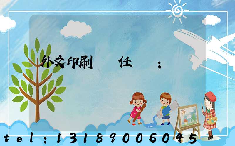 外文印刷廠歷任廠長