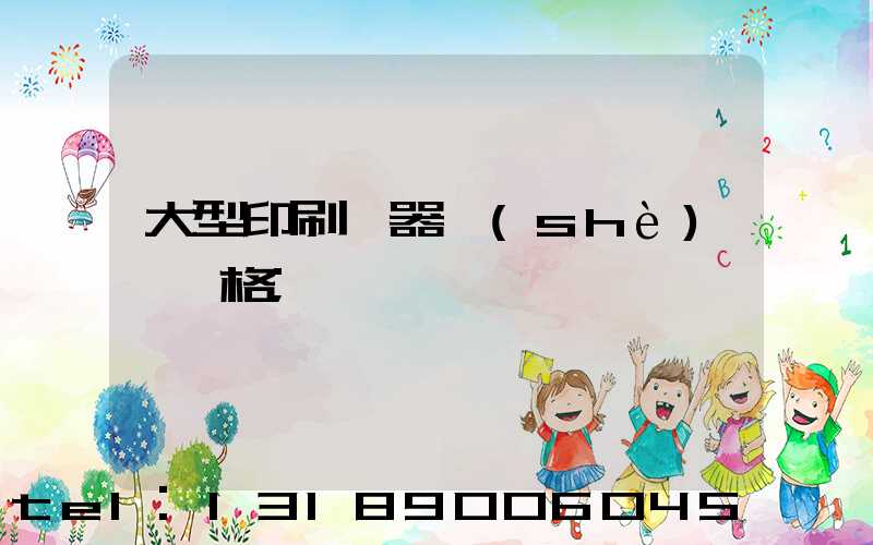 大型印刷機器設(shè)備價格