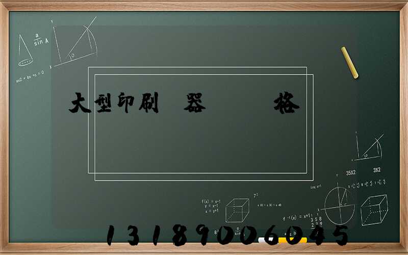 大型印刷機器設備價格