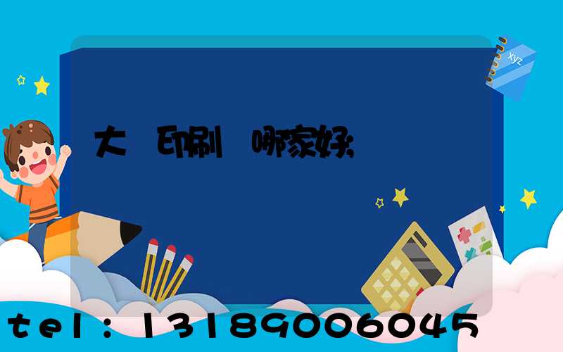 大連印刷廠哪家好
