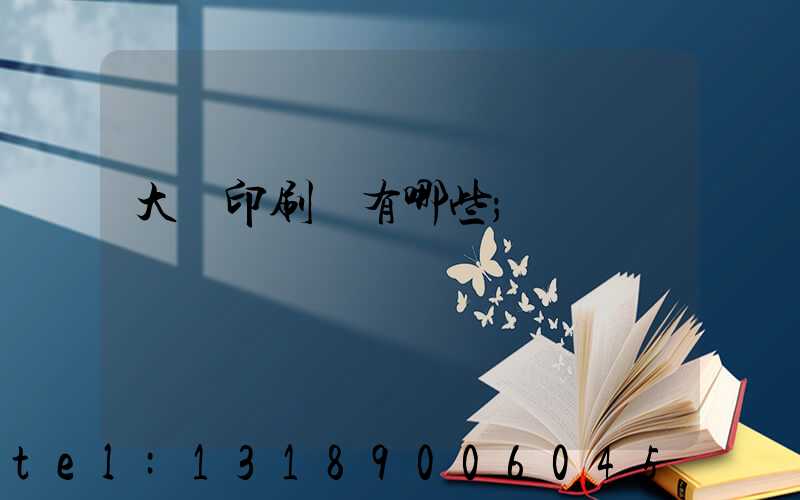 大連印刷廠有哪些
