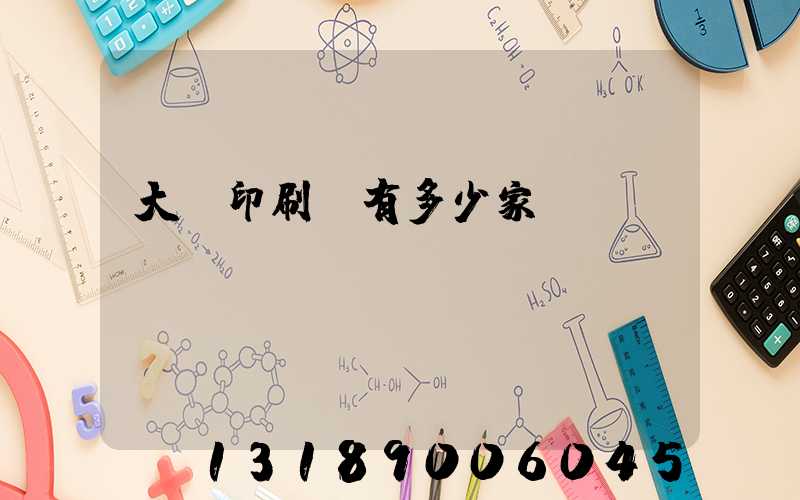 大連印刷廠有多少家