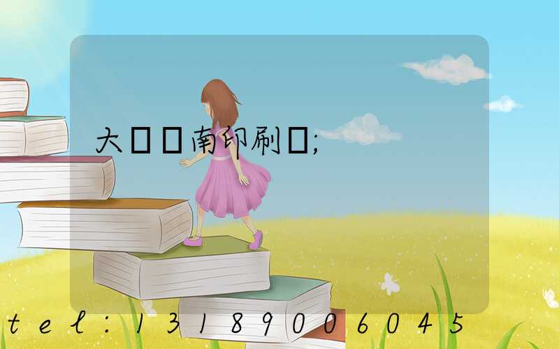 大連華南印刷廠