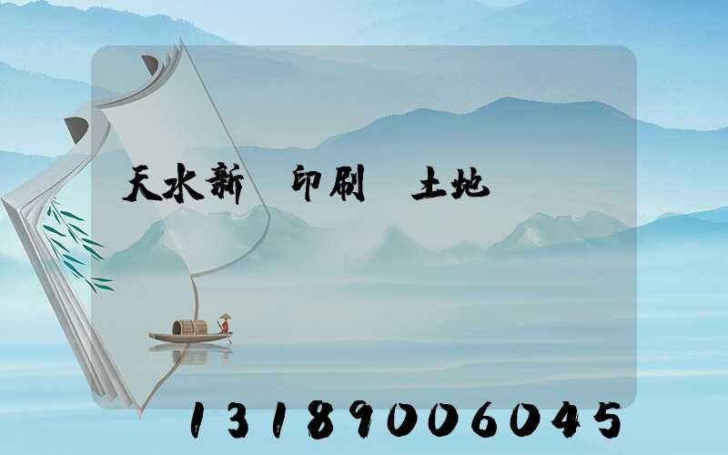 天水新華印刷廠土地轉(zhuǎn)讓