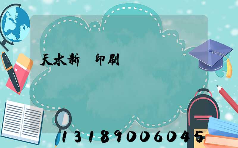 天水新華印刷廠廠長