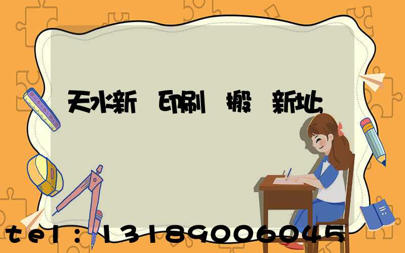 天水新華印刷廠搬遷新址