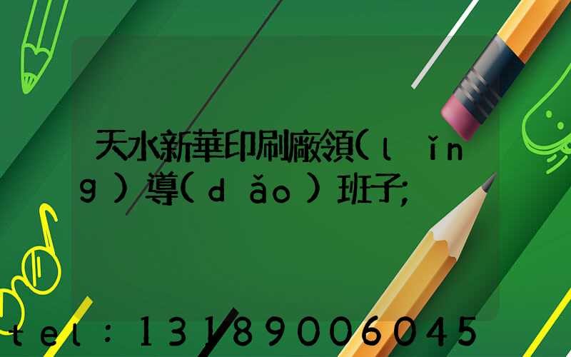 天水新華印刷廠領(lǐng)導(dǎo)班子