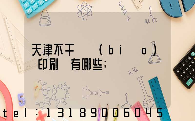 天津不干膠標(biāo)簽印刷廠有哪些