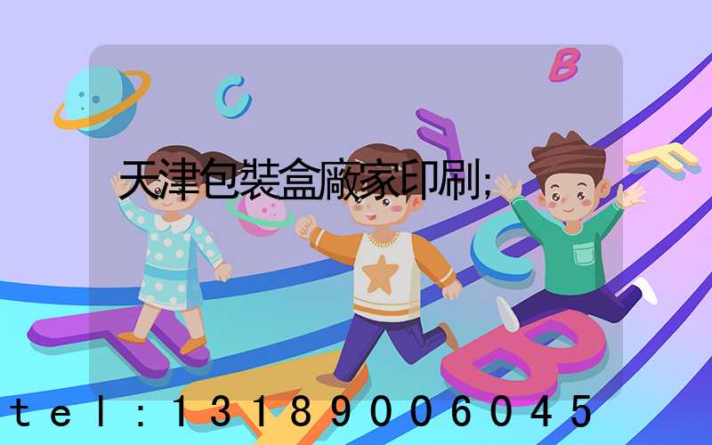 天津包裝盒廠家印刷