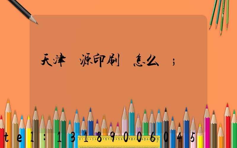 天津匯源印刷廠怎么樣