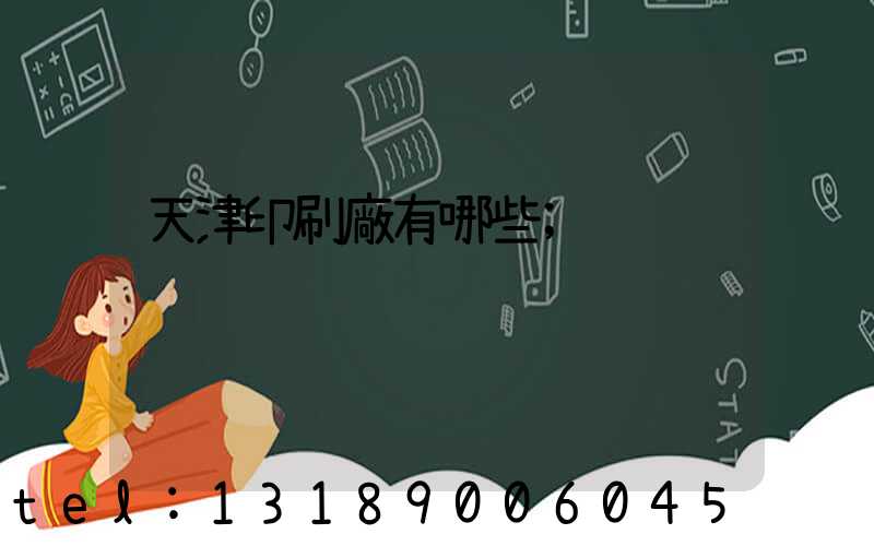 天津印刷廠有哪些