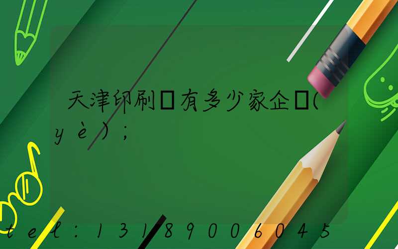 天津印刷廠有多少家企業(yè)