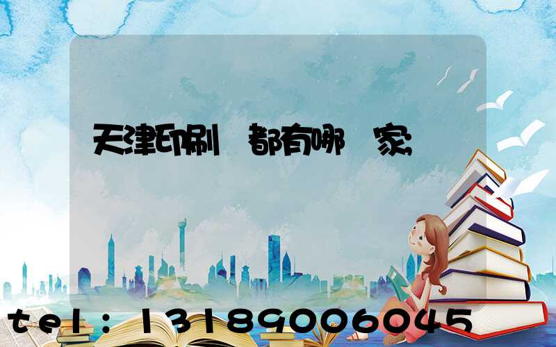 天津印刷廠都有哪幾家