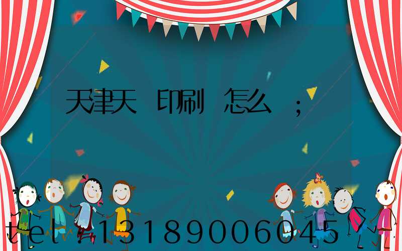 天津天獅印刷廠怎么樣