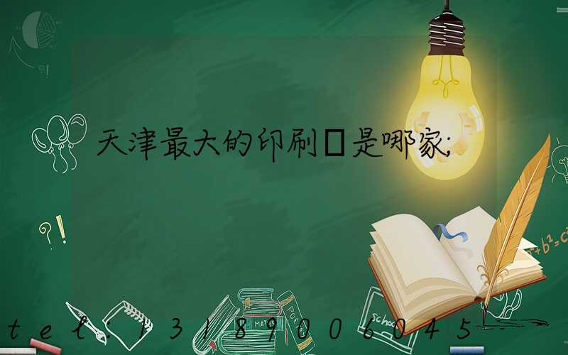 天津最大的印刷廠是哪家