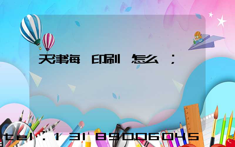 天津海順印刷廠怎么樣