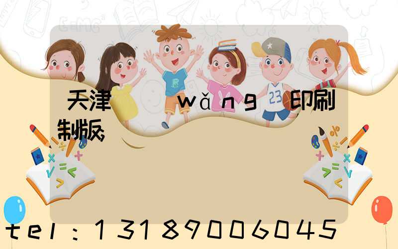 天津絲網(wǎng)印刷制版