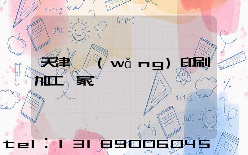 天津絲網(wǎng)印刷加工廠家