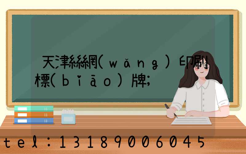 天津絲網(wǎng)印刷標(biāo)牌
