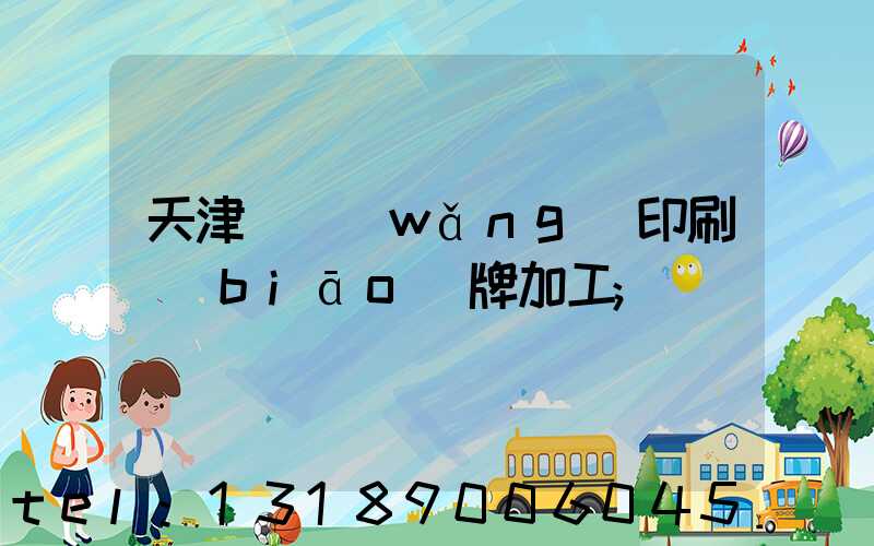 天津絲網(wǎng)印刷標(biāo)牌加工