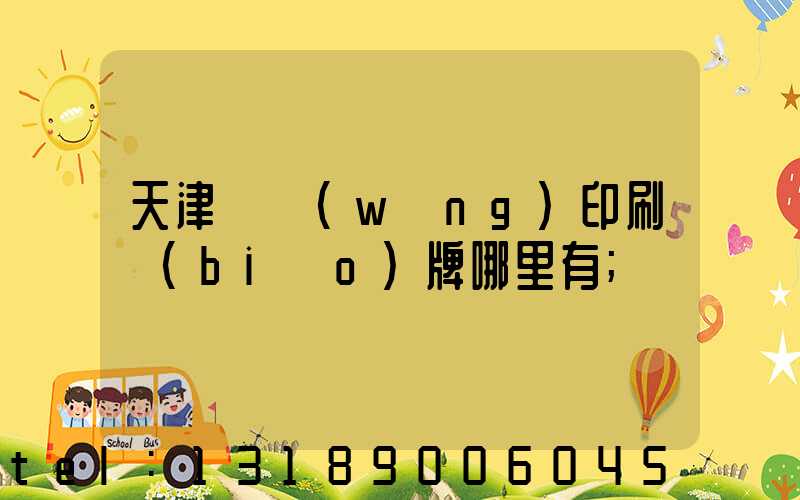 天津絲網(wǎng)印刷標(biāo)牌哪里有