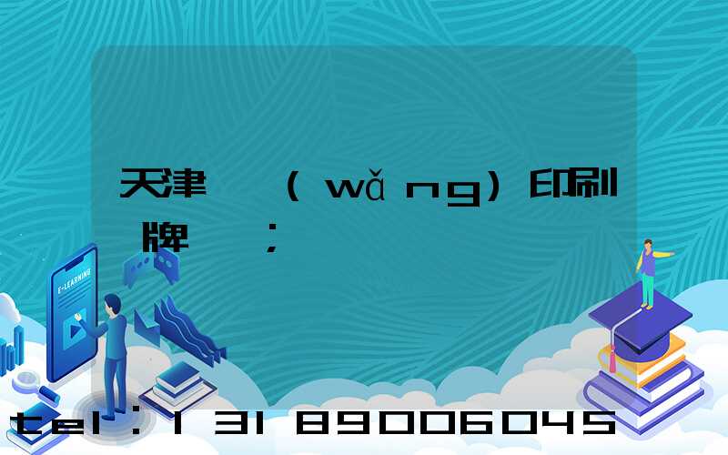 天津絲網(wǎng)印刷標牌標簽