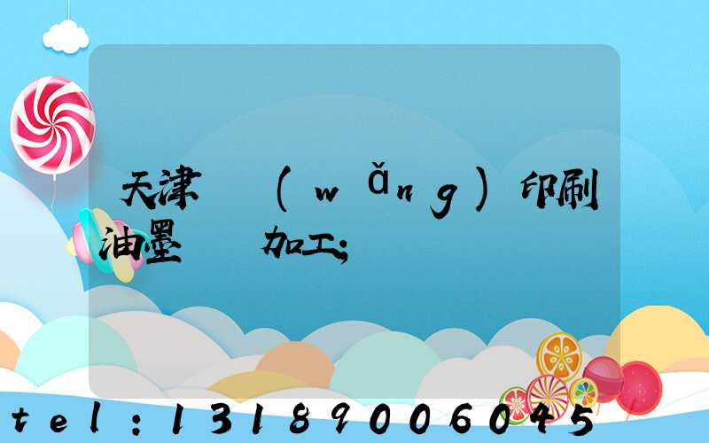 天津絲網(wǎng)印刷油墨標簽加工
