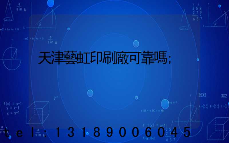 天津藝虹印刷廠可靠嗎
