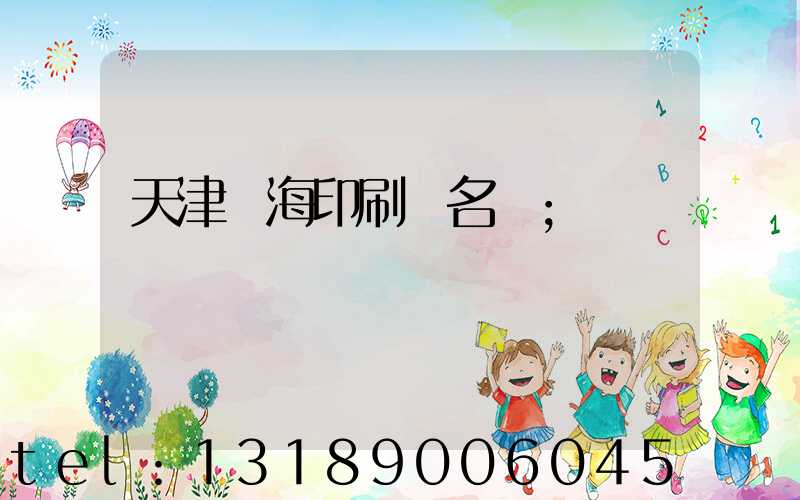 天津靜海印刷廠名錄