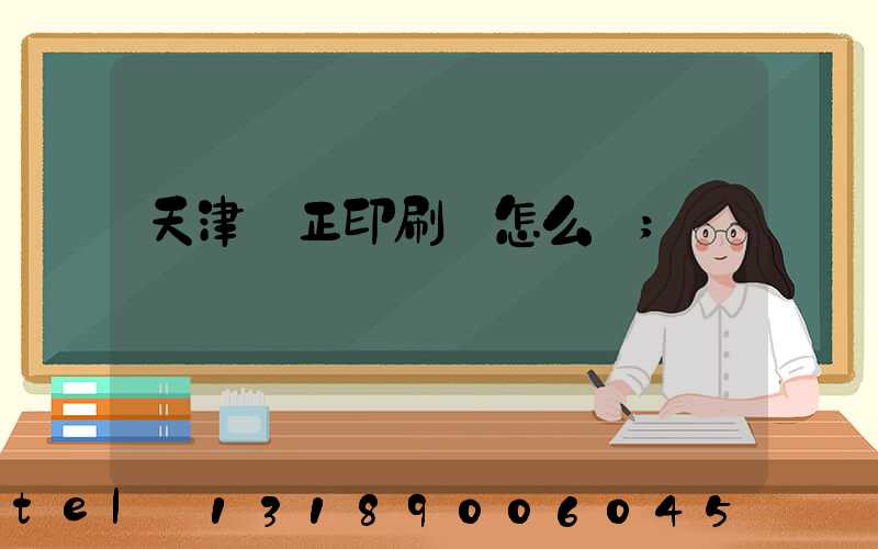 天津頂正印刷廠怎么樣