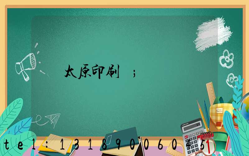 太原印刷廠