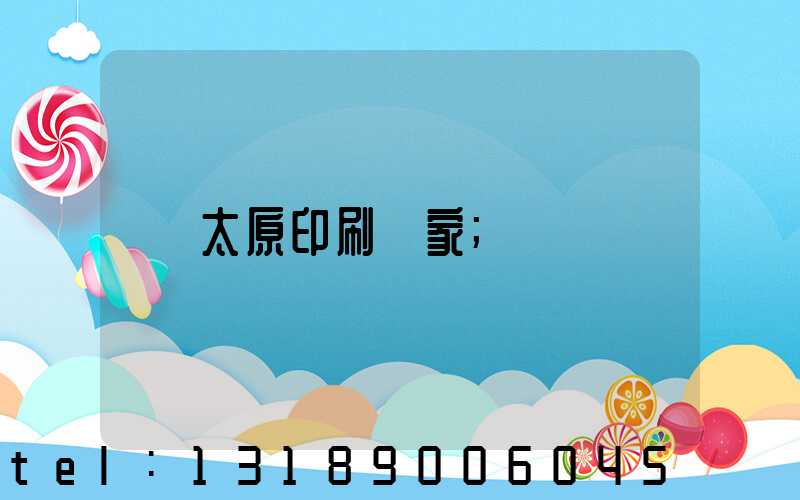 太原印刷廠家