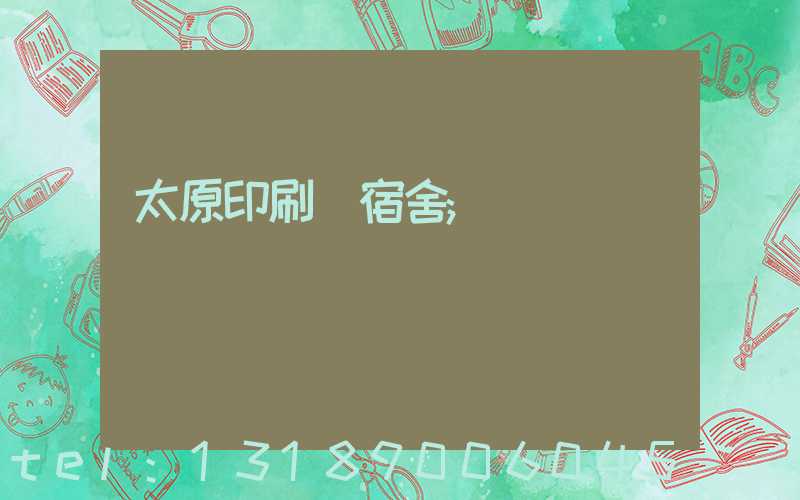 太原印刷廠宿舍