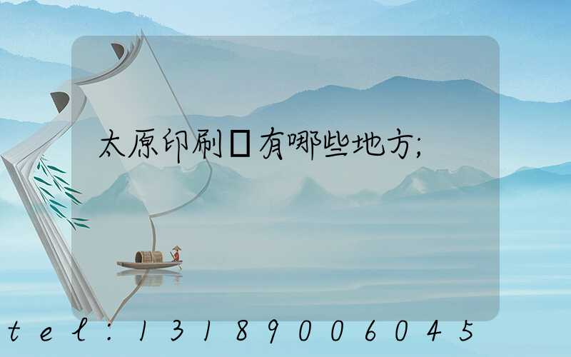 太原印刷廠有哪些地方