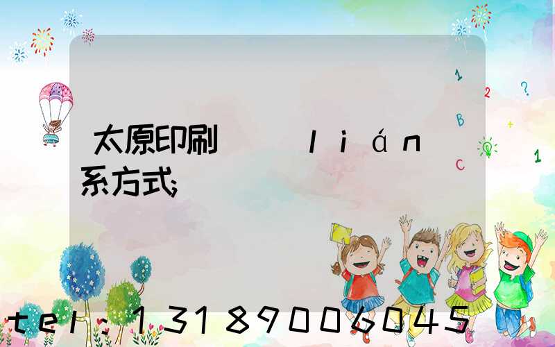太原印刷廠聯(lián)系方式