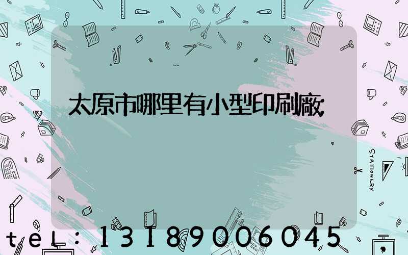 太原市哪里有小型印刷廠