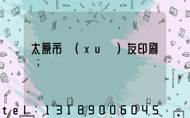 太原市學(xué)友印刷廠