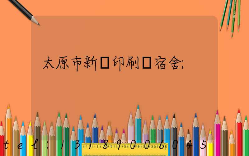太原市新華印刷廠宿舍