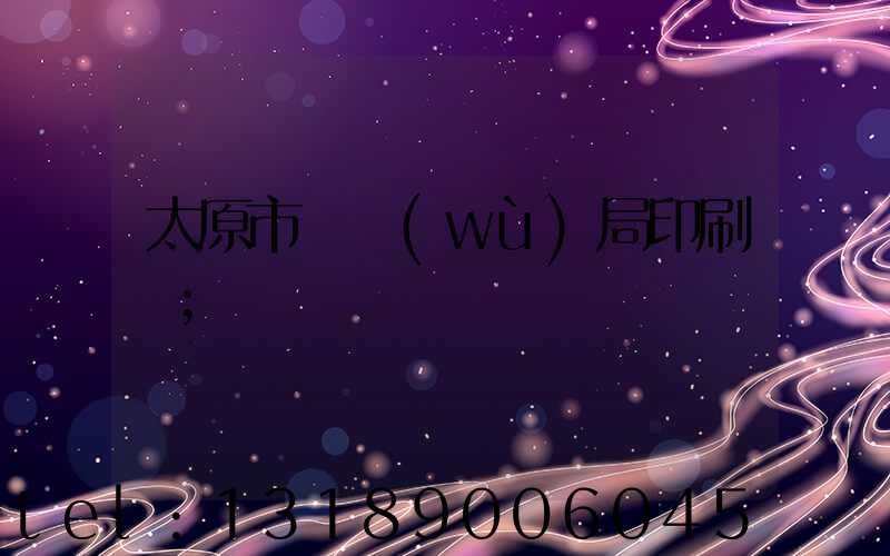 太原市稅務(wù)局印刷廠